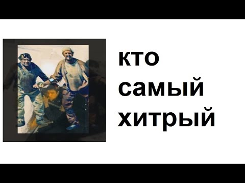 Видео: Кто самый хитрый как анекдот с продолжением