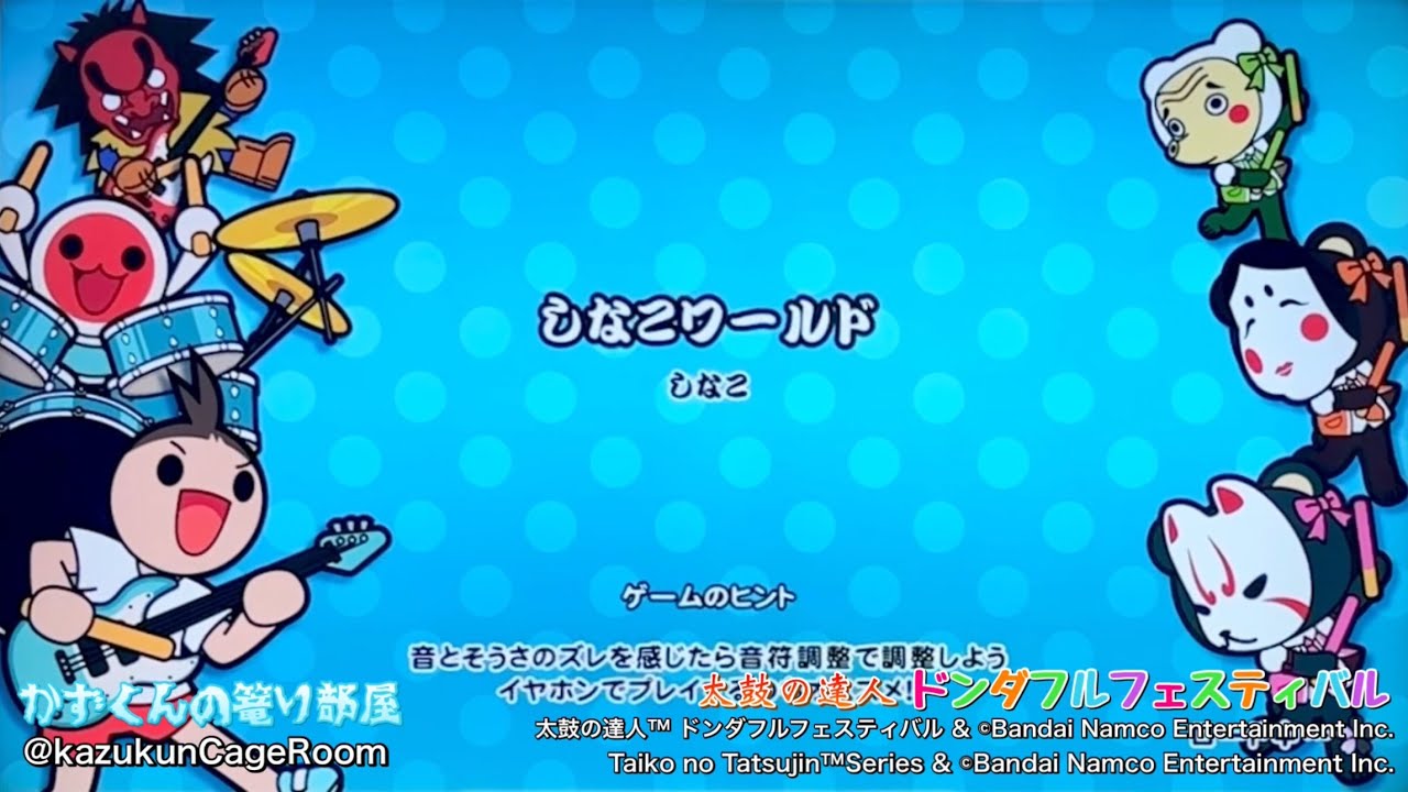 【太鼓の達人 ドンダフルフェスティバル】しなこワールド（おに）全良