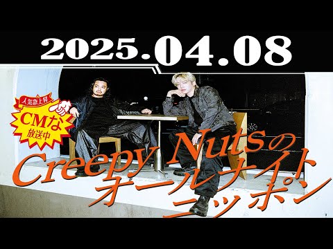 Creepy Nutsのオールナイトニッポン2025.04.08 - YouTube