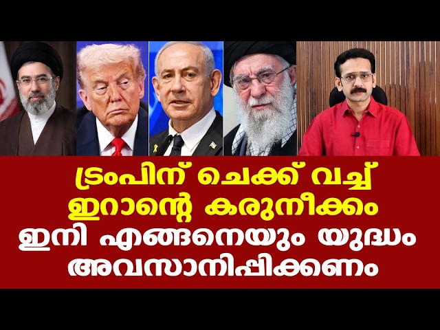 Trump | Iran | ഇസ്രയേലിനും ഇറാനുമുണ്ടായ നാശനഷ്ടങ്ങള്‍ | വീഴാതെ ഇറാന്‍ സര്‍ക്കാര്‍