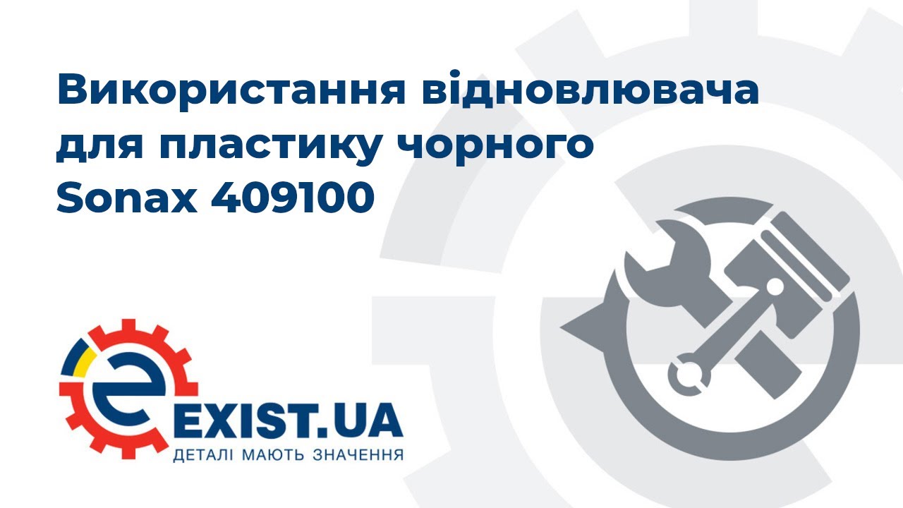Купить Sonax 409100 – отличная цена на EXIST.UA!
