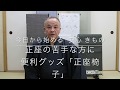 【今日から始める 安心 きもの】正座の苦手な方に便利グッズ「正座椅子」