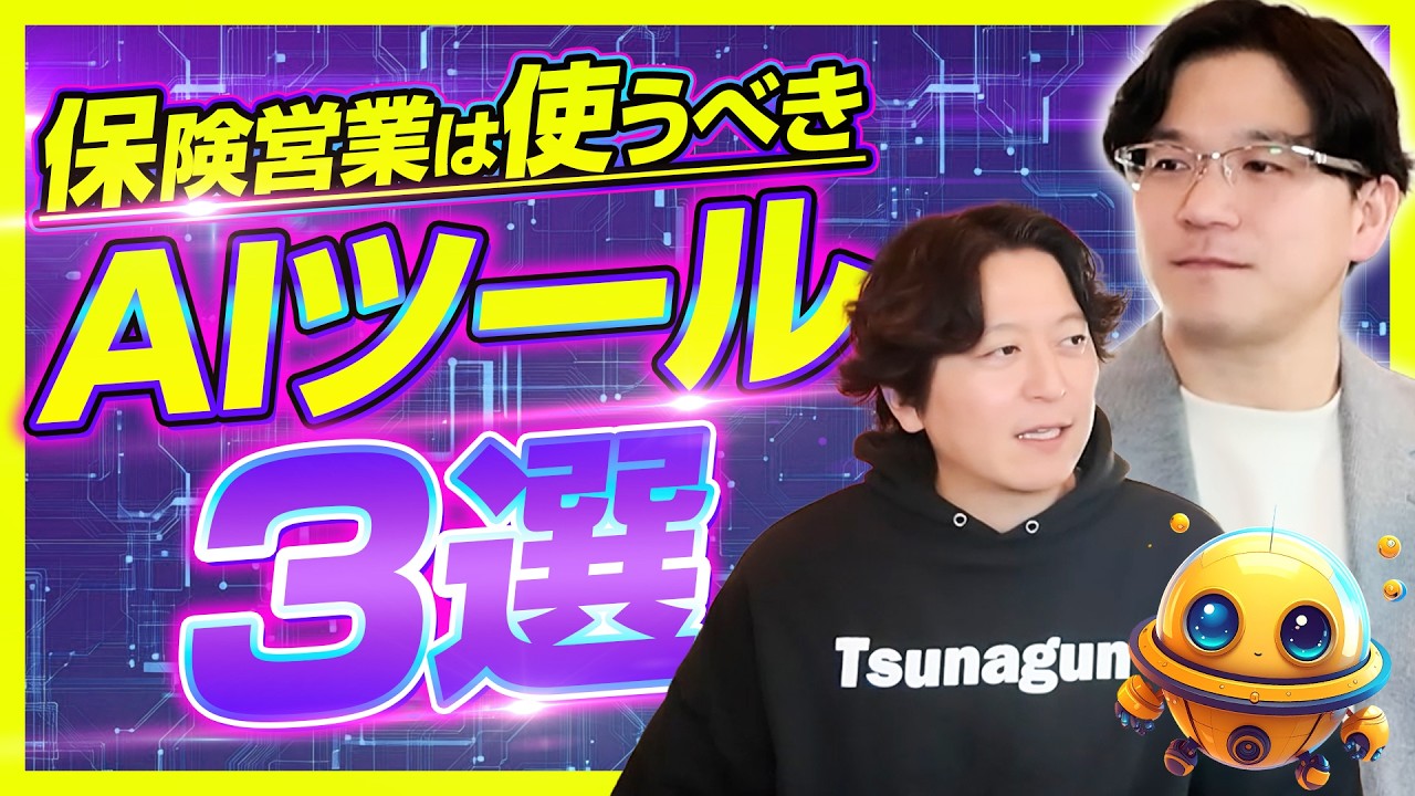 保険営業の生産性が激変するAI、教えてもらいました