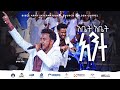 አቤት አቤት አንተ ዘማሪ ይሳኮር ንጉሴ Singer Yisakor Nigusse የመፅሐፍ ቅዱስ ሠራዊት ዓለም አቀፍ ቤተክርስቲያን ጎልደን አጥቢያ