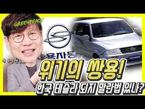 위기의 쌍용차, 한국의 테슬라가 되어라! 현대차도 남의 일이 아냐 - 그린피스x모카