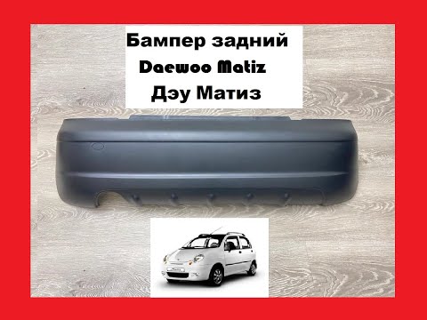 Бампер задний Daewoo Matiz Дэу Матиз бу б/у новый Матис