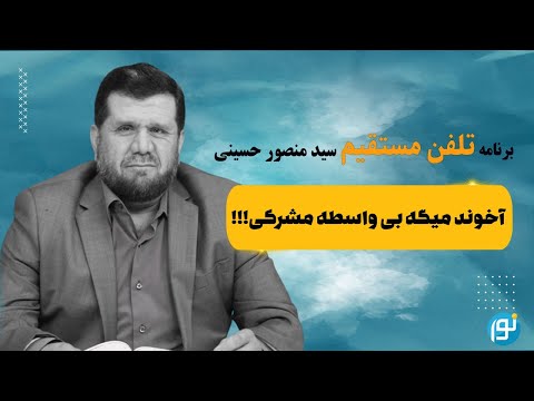 آخوند میگه بی واسطه مشرکی