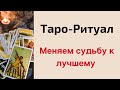 Таро-Ритуал меняем судьбу к лучшему.