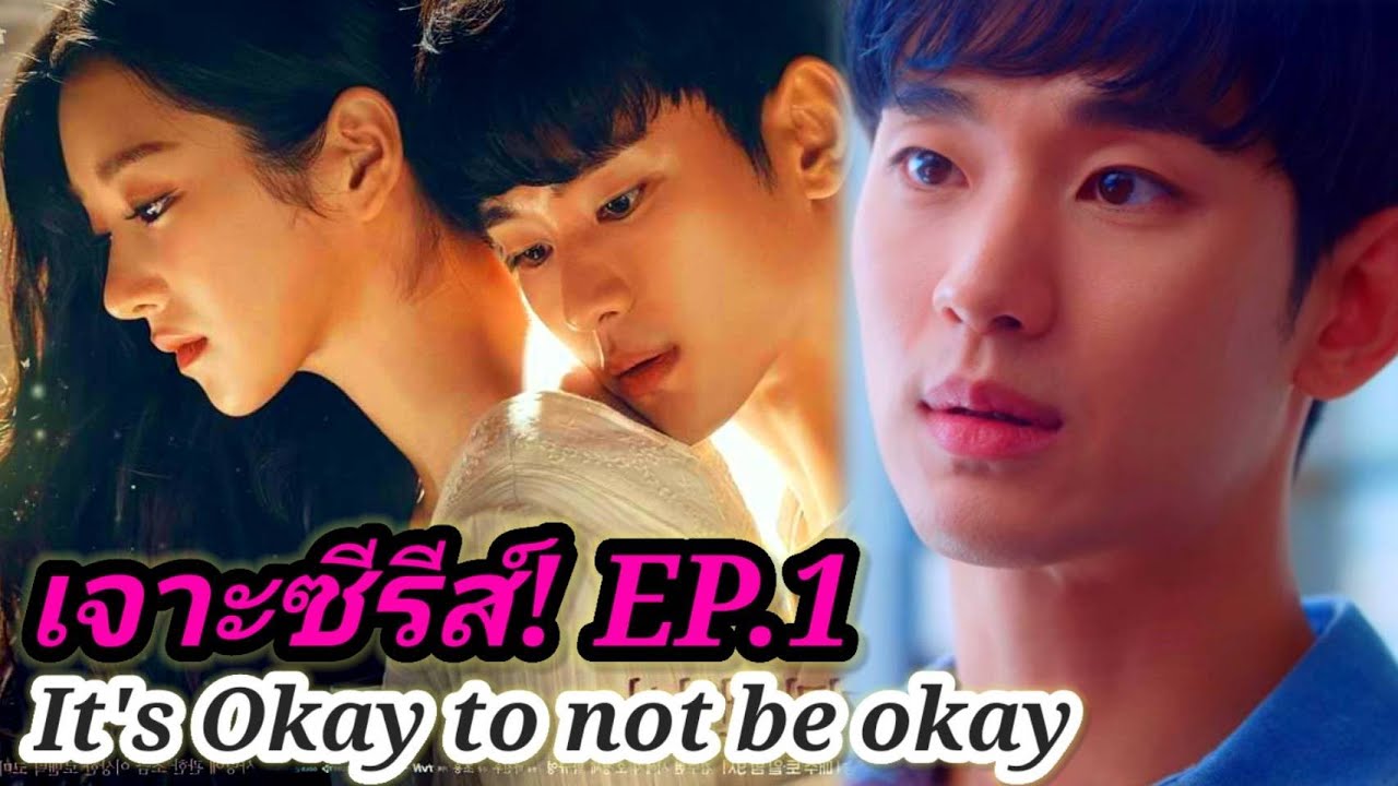 Kim Soo Hyun Ko Mun It Okay Not To Be Okay Watch Online เจาะซีรี