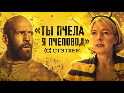 ТРЕШ ОБЗОР фильма | ПЧЕЛОВОД (Разблокирована новая профессия)