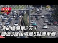 【直播完整版】清明連假第2天！國道3路段清晨5點湧車潮｜三立新聞網 SETN.com