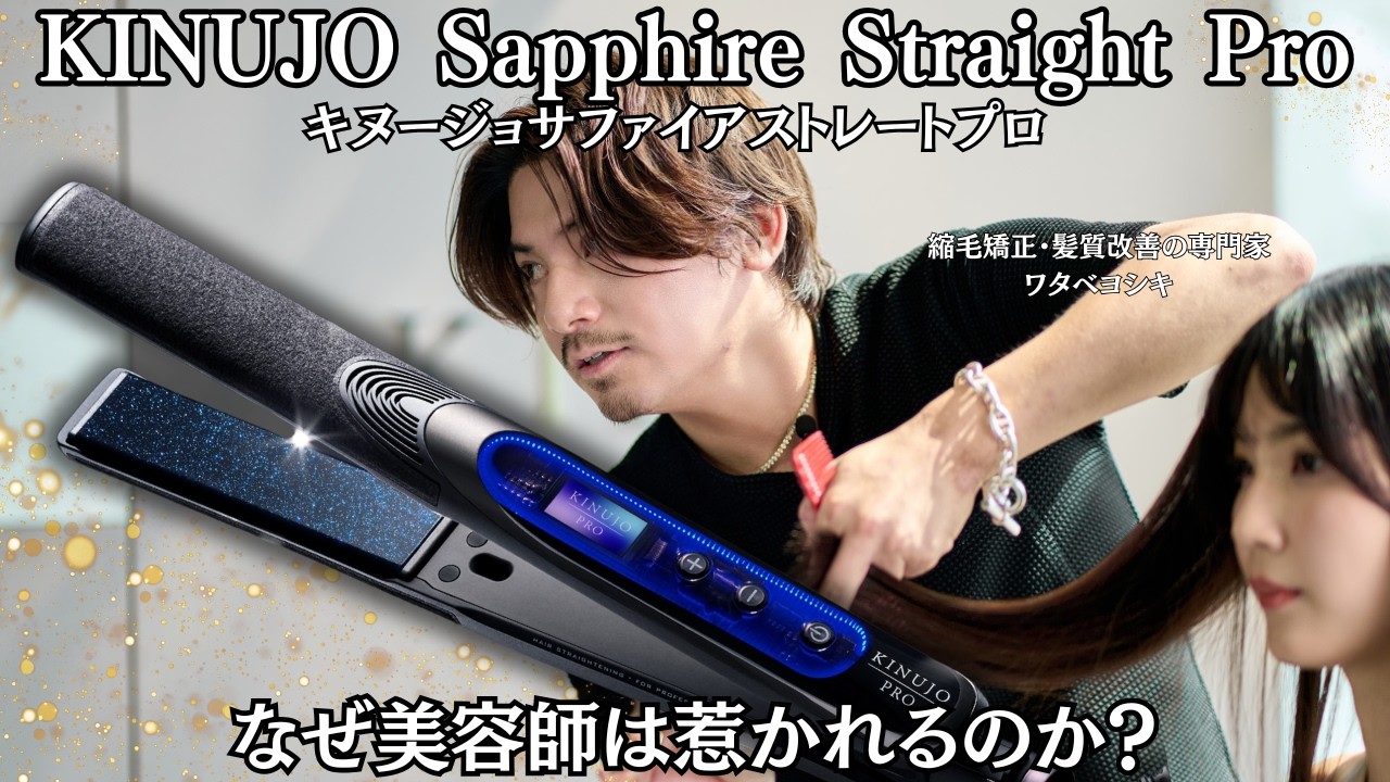 Why Are Hairstylists Drawn to the KINUJO Sapphire Straight Pro? An
