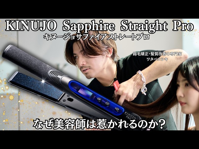 Why Are Hairstylists Drawn to the KINUJO Sapphire Straight Pro? An