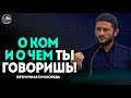 О ком  и о чем ты говоришь! (Урминский)