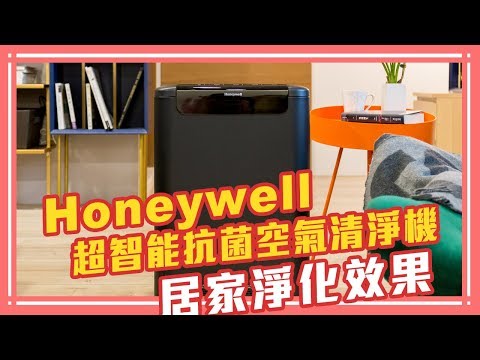 Honeywell 超智能抗菌空氣清淨機(HPA600BTW) 居家淨化效果