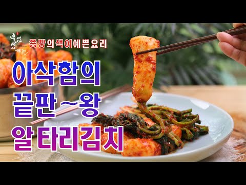 아삭아삭 알타리김치 <strong>맛있게</strong> <strong>담그는법</strong>,끝까지 무르지 않는 <strong>총각김치</strong> 만드는법,How to make Korean Traditional kimchi,Young radish kimchi