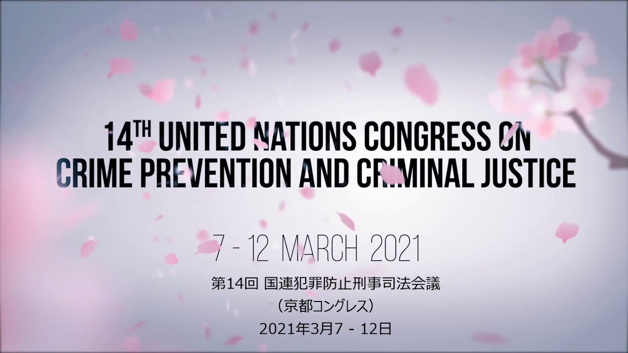 コングレス 京都 令和3年3月7日 第１４回国連犯罪防止刑事司法会議