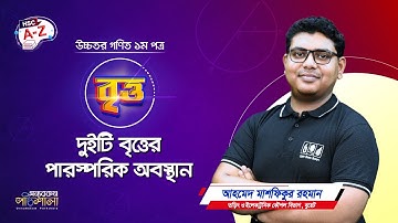 07. বৃত্তের সাপেক্ষে দূরত্ব, দুইটি বৃত্তের পারস্পরিক অবস্থান | অন্যরকম পাঠশালা