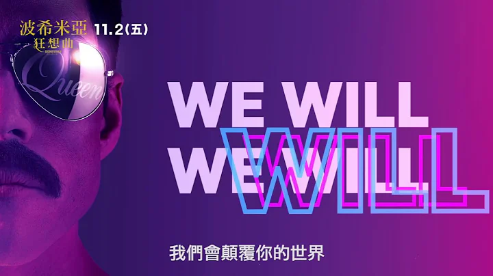 【波希米亞狂想曲】 we will rock you 歌詞版 - 天天要聞