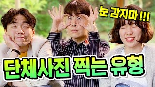 단체 사진 찍을 때 꼭 있는 유형들ㅋㅋㅋㅋㅋ