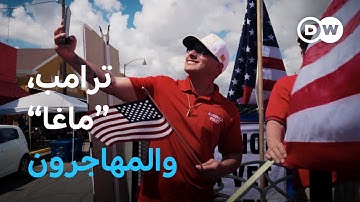 وثائقي | تيار "ماغا" والهجرة ـ كيف تغير سياسة ترامب الولايات المتحدة الأمريكية | وثائقية دي دبليو
