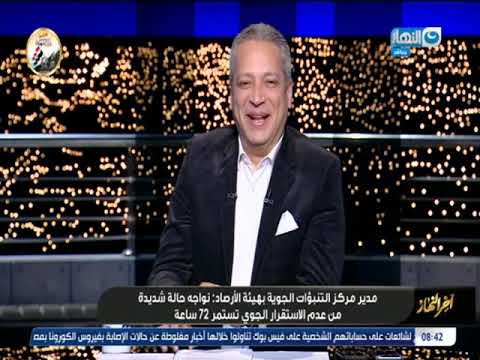الموضوع مفيهوش هزار رئيس التنبؤات الجوية بالارصاد أمطار غدا سيول والرياح اعصار