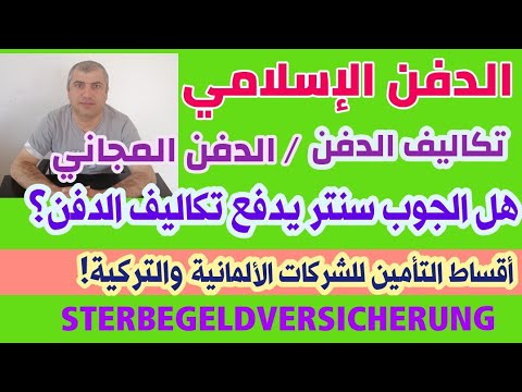 الدفن الاسلامي الدفن المجاني تكاليف الدفن التأمين على الموت جوب سنتر يدفع تكاليف الدفن