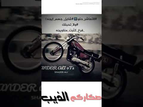 لاتعاشر حلو شايل جسم ايجه ولا تحبلك فرخ كثرت