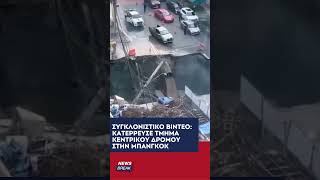 😳 Η γη άνοιξε στην Ταΰλάνδη και σχηματίστηκε τεράστια καταβόθρα!