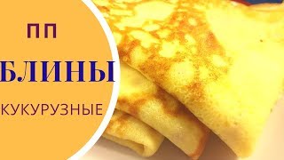 Блины на молоке. ПП рецепты из кукурузной муки