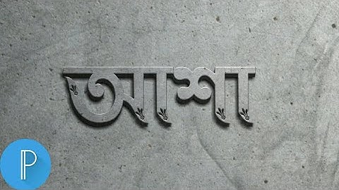 Bangla Style Name Design Tutorial|Profetional 3D Name Design On PixelLab|Bangla Tiphografy Tutorial