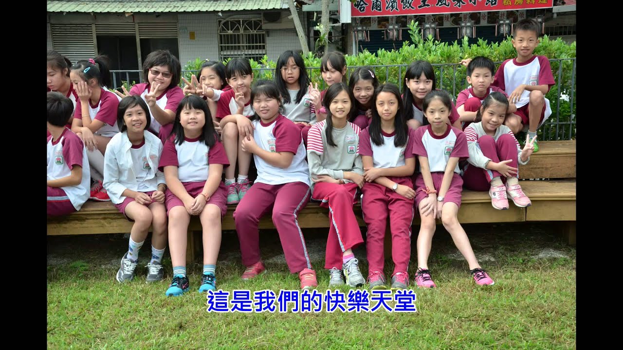 麗山國小校歌 - 字幕+伴唱版