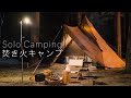 【ソロキャンプ】焚き火を快適にする道具たち!食べまくる呑みまくる休日!サーカスTC