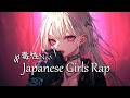 【Japanese HipHop】中毒性抜群!聴いたら好きになる!UpbeatなGirls Rap×J-pop / for Work, Drive, Mood Boost
