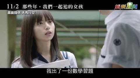 日版那些年預告出爐　沈佳宜馬尾甜翻│ Vidol.tv