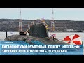 Иностранные СМИ отметили потенциал субмарины «Ясень-М» «свирепого русского кита»