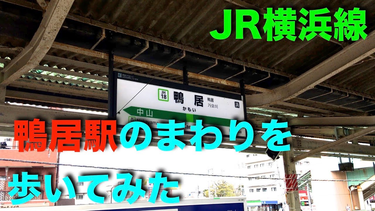 Jr横浜線沿線 散歩 鴨居駅のまわりを歩いてみた Jr横浜線 Walk Around Kamoi Station Youtube