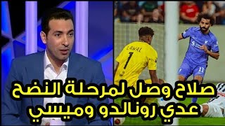 شاهد تعليق أبو تريكه علي هدف محمد صلاح العالمي والتاريخي في مباراة ليفربول ولاسك لينز هدف محمد صلاح