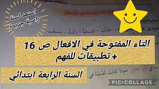التاء المفتوحة في الأفعال ص 16 + تطبيقات للفهم #السنة_الرابعة_ابتدائي #أتعلم_مع_أمي
