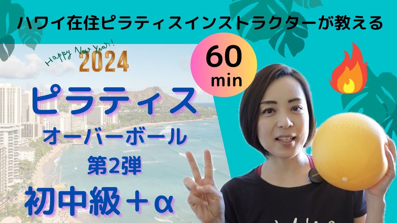 【おうちでピラティス】エクササイズボールピラティス（たっぷり60分）ハワイ在住ピラティスインストラクターSaoriが教えるマットピラティス・インストラクターになりたい人にも！オーバーボール