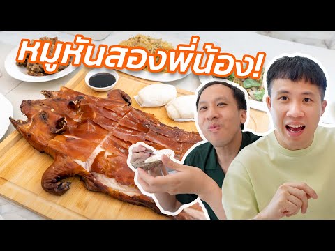 'หมูหันสองพี่น้อง' นอกจากร้านนี้ อาหารไทยร้านแรกก็เทพ #กินข้าวกับบูม EP.51