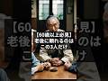 老後に頼れるのはこの3人だけ！60歳で知らないと損#老後