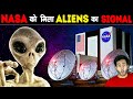 इस तरह NASA ALIENS से संपर्क कर रहा है | This is How NASA is Contacting Aliens