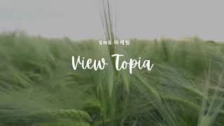 [뷰토피아] 유튜브 실시간 방송(라이브 스트리밍) 시청자 늘리기