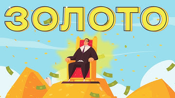 Золото. Почему оно ценно