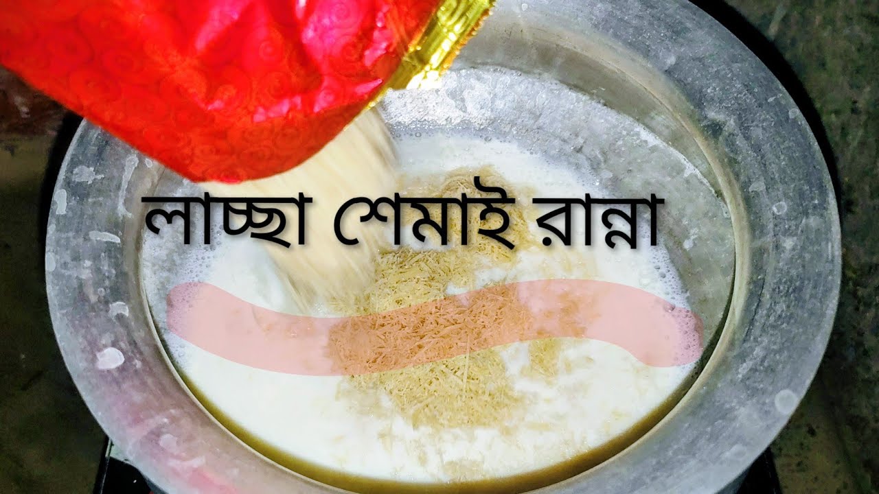 লাচ্ছি শেমাই তৈরি 😍