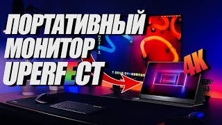 КАК ВЗЯТЬ МОНИТОР С СОБОЙ? UPERFECT МОНИТОР 4K К ЛЮБОМУ НОУТБУКУ ИЛИ ANDROID СМАРТФОНУ