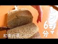 【レンジで6分！紅茶蒸しパン】混ぜてレンジに入れるだけ！