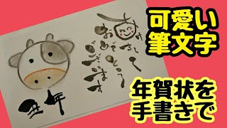 「年賀状を手書きで」丑年なので牛の絵を書いてみた！手書き！【筆ペンアート】アート文字