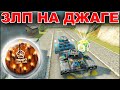 ДНЮХА ТО ГОД НАЗАД - СРАВНИТЕ! БЫЛО КРУЧЕ! ЗЛП НА ДЖАГГЕРНАУТЕ! ГОЛДЫ Х50